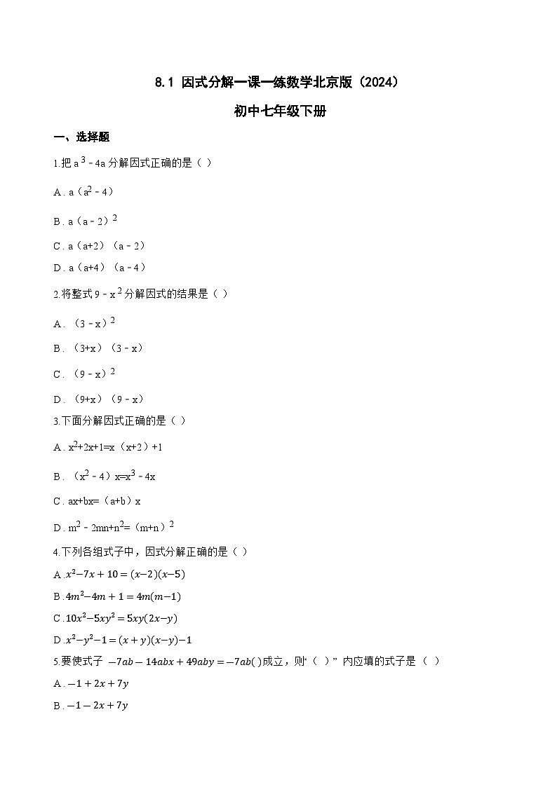 8.1 因式分解一课一练数学北京版（2024）初中七年级下册(无答案)第1页