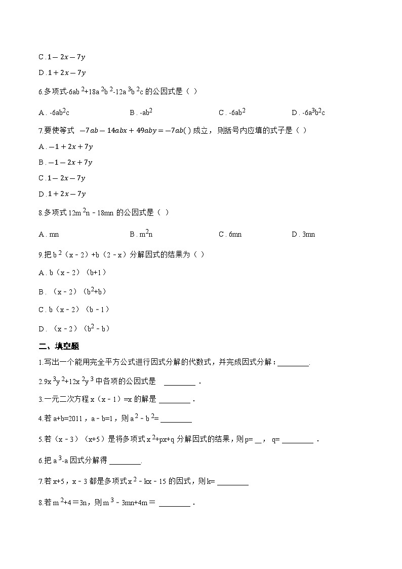 8.1 因式分解一课一练数学北京版（2024）初中七年级下册(无答案)第2页
