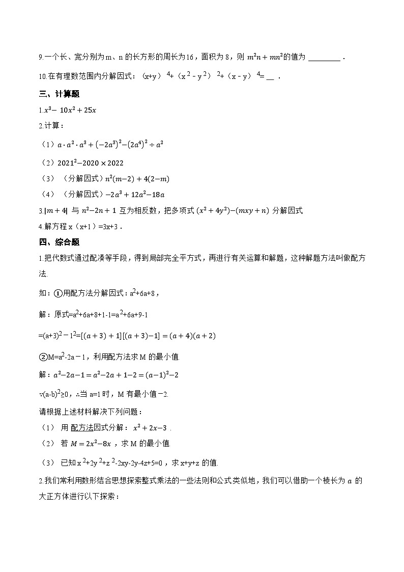 8.1 因式分解一课一练数学北京版（2024）初中七年级下册(无答案)第3页