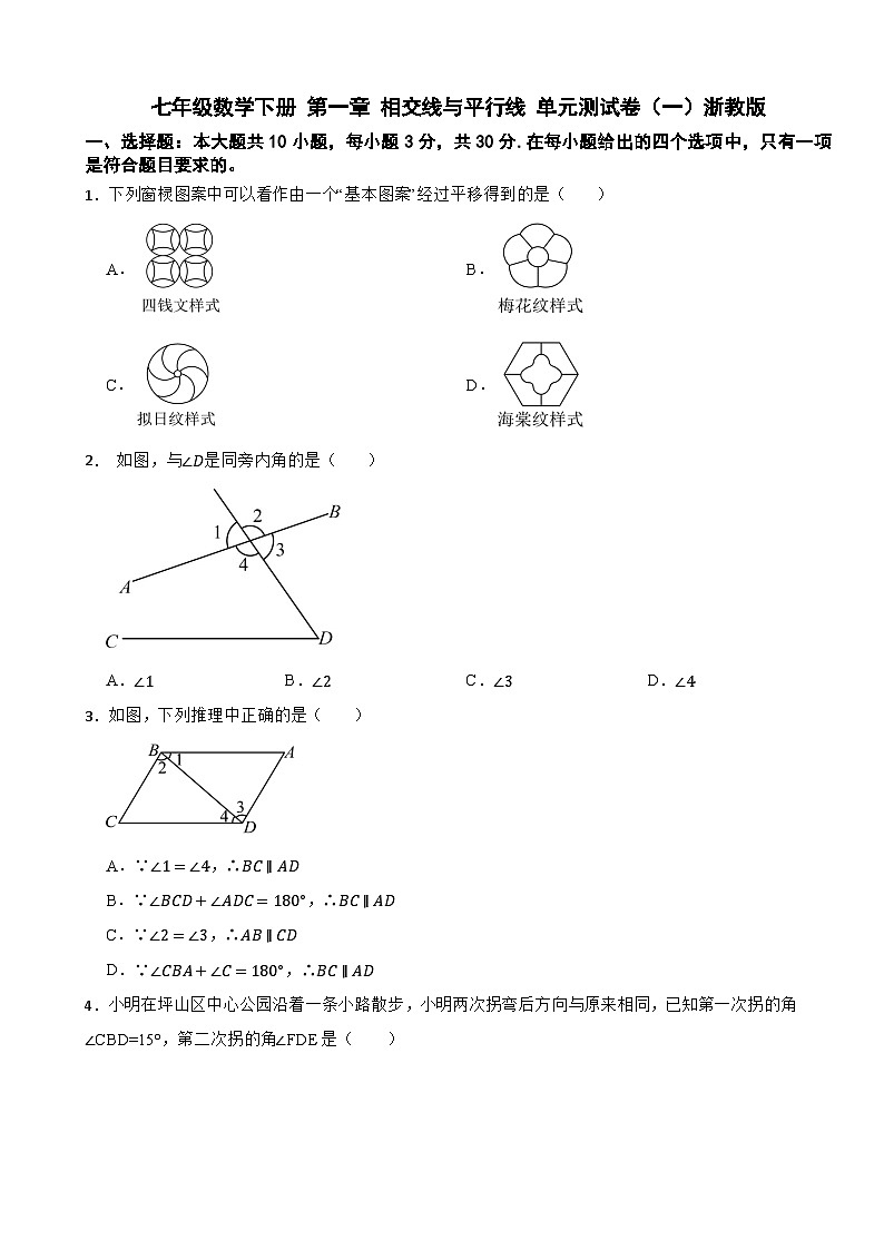 七年级数学下册 第一章 相交线与平行线 单元测试卷（一）浙教版（含解析）第1页