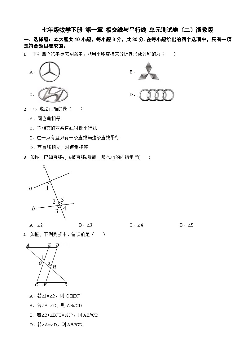 七年级数学下册 第一章 相交线与平行线 单元测试卷（二）浙教版（含解析）第1页