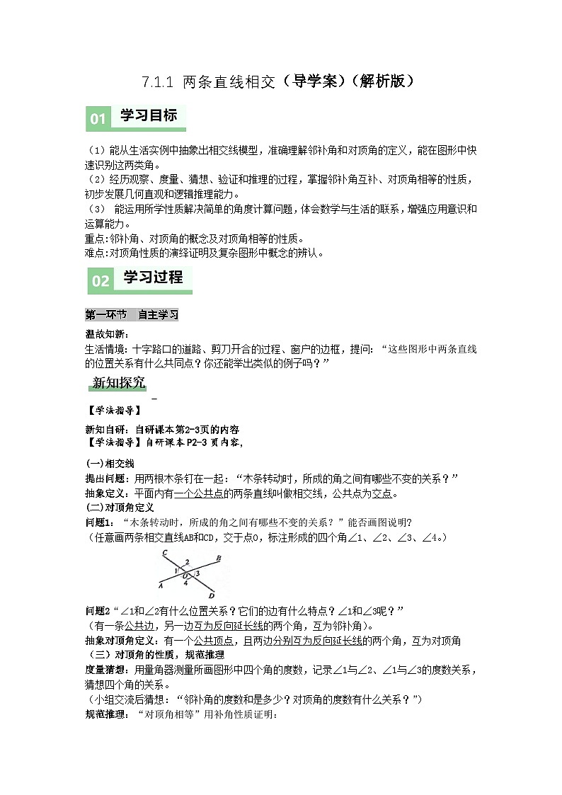 7.1.1 两条直线相交（导学案）（解析版） 初中数学人教版（2024）  七年级下册第1页