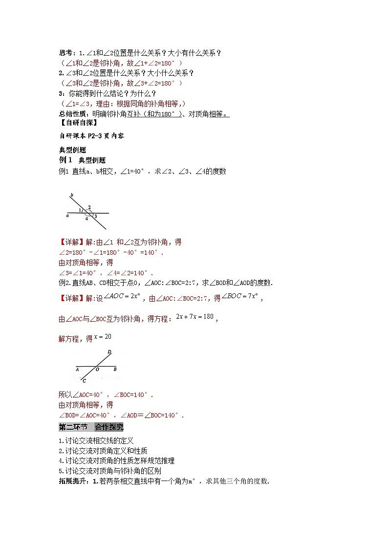 7.1.1 两条直线相交（导学案）（解析版） 初中数学人教版（2024）  七年级下册第2页