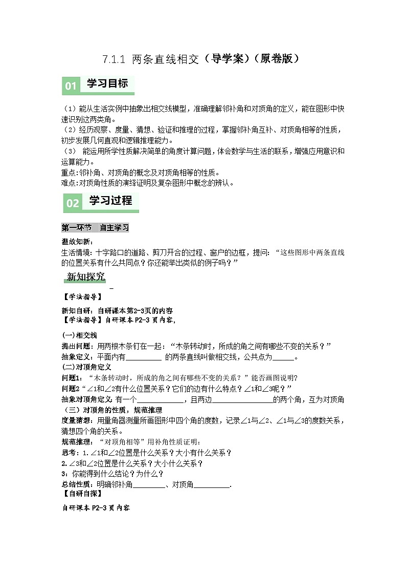 7.1.1 两条直线相交（导学案）（原卷版） 初中数学人教版（2024）  七年级下册第1页
