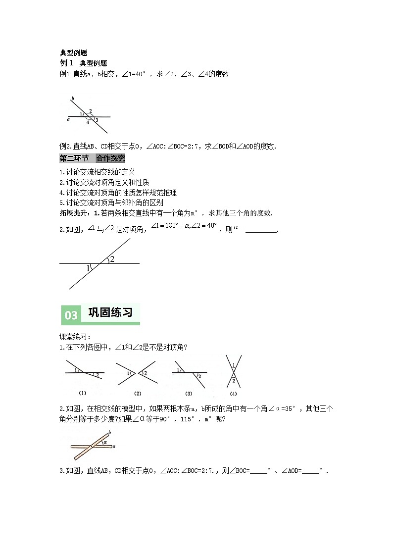 7.1.1 两条直线相交（导学案）（原卷版） 初中数学人教版（2024）  七年级下册第2页