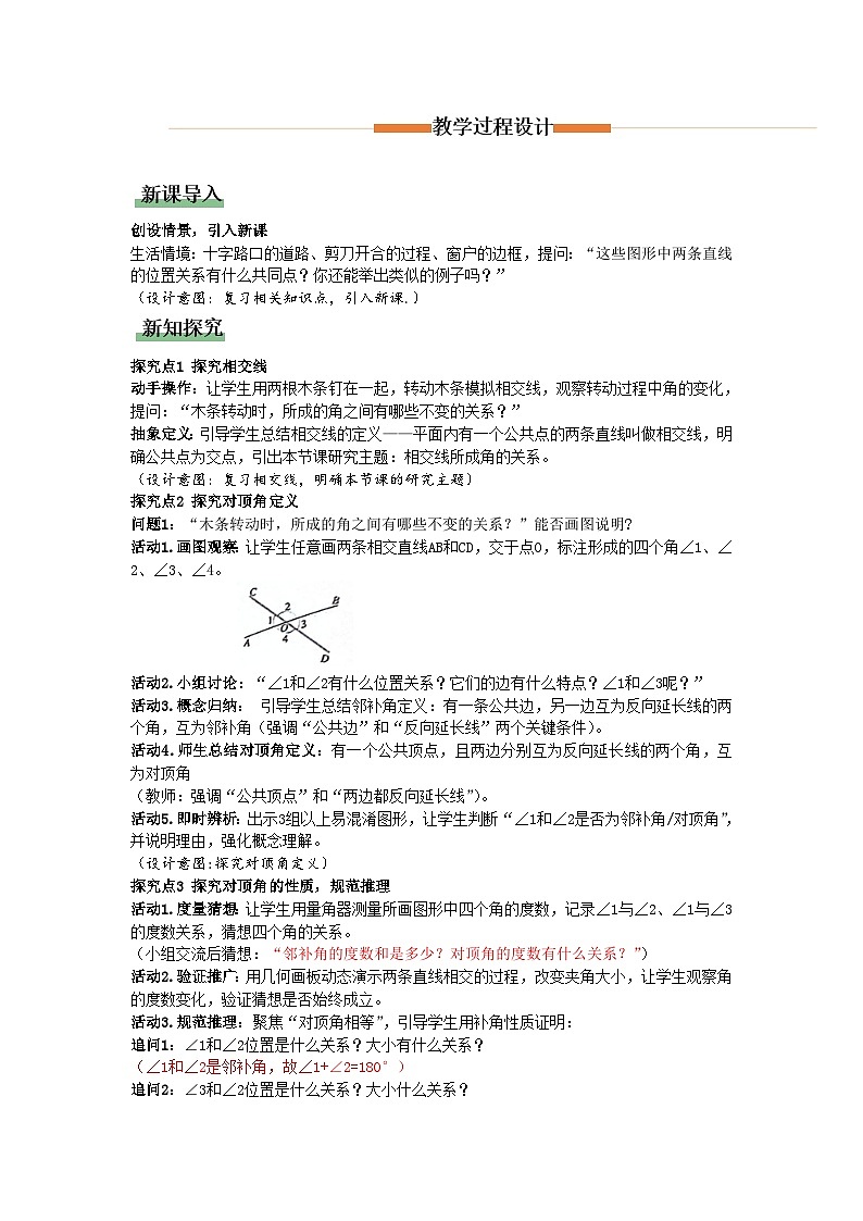 7.1.1 两条直线相交（教学设计）初中数学人教版（2024）七年级下册第2页