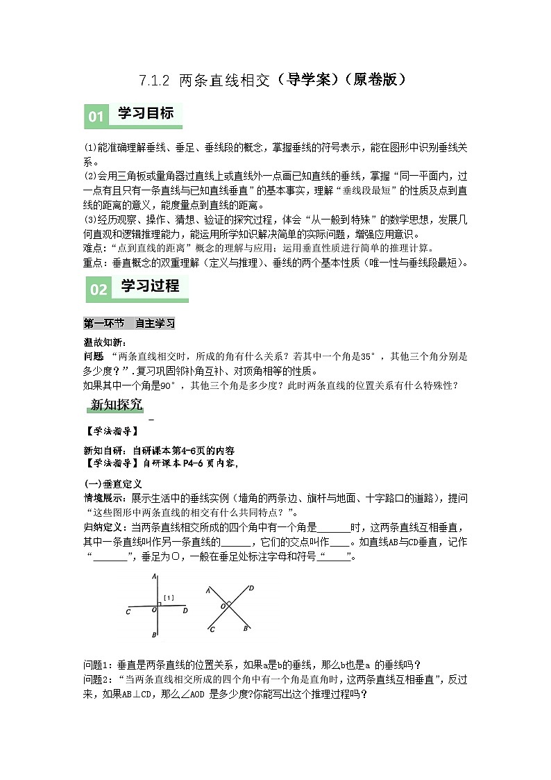 7.1.2两条直线垂直（导学案）（原卷版）初中数学人教版（2024） 七年级下册第1页
