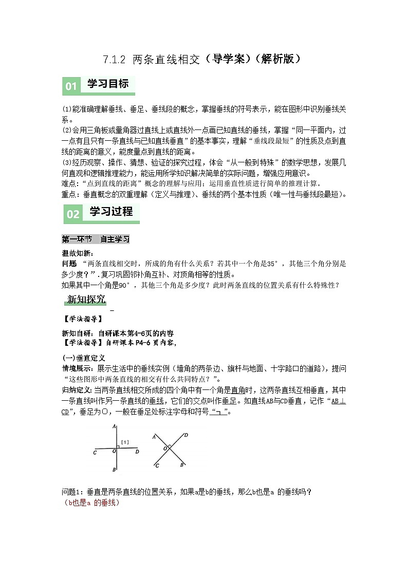 7.1.2两条直线垂直（导学案）（解析版）初中数学人教版（2024） 七年级下册第1页
