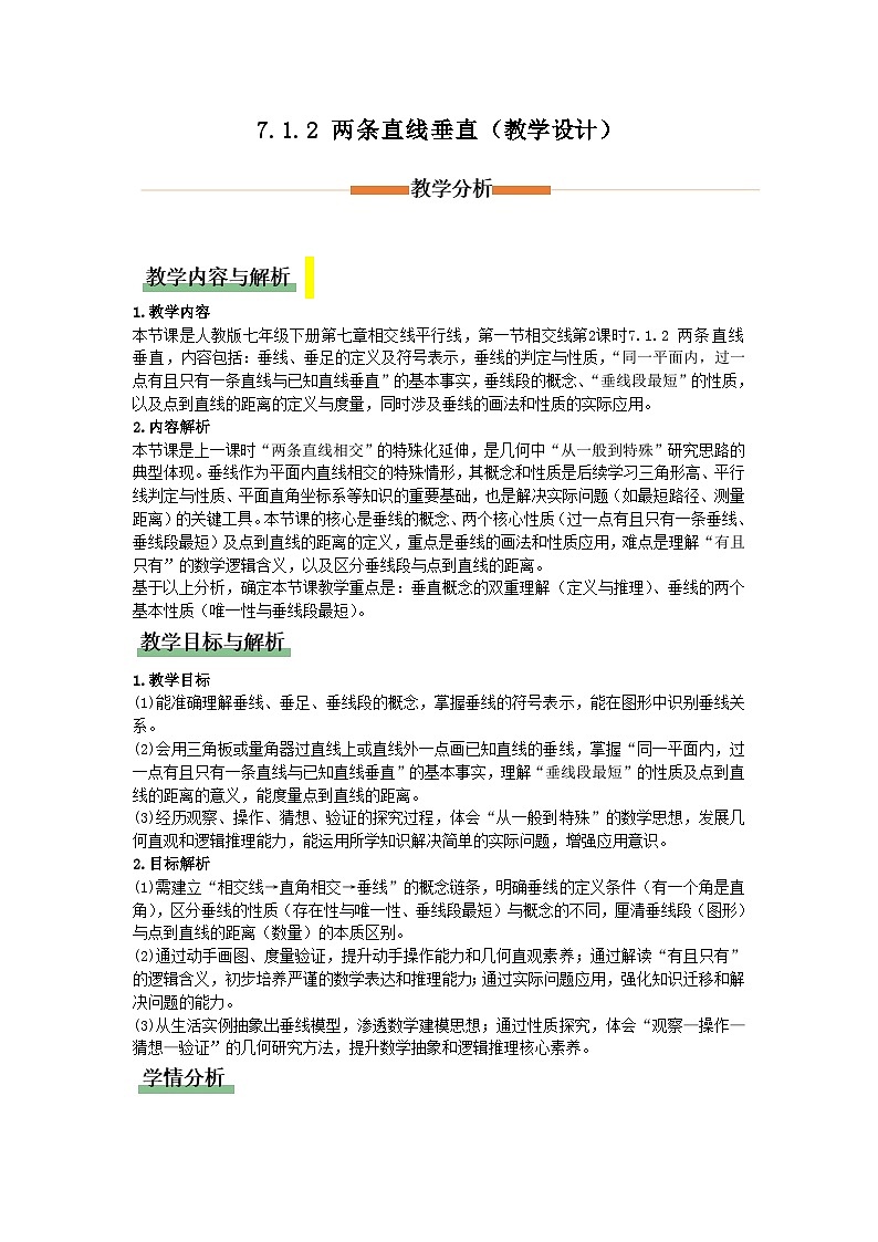 7.1.2 两条直线垂直（教学设计）初中数学人教版（2024）七年级下册第1页