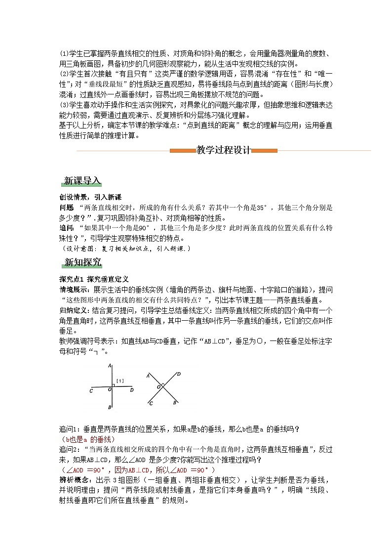 7.1.2 两条直线垂直（教学设计）初中数学人教版（2024）七年级下册第2页