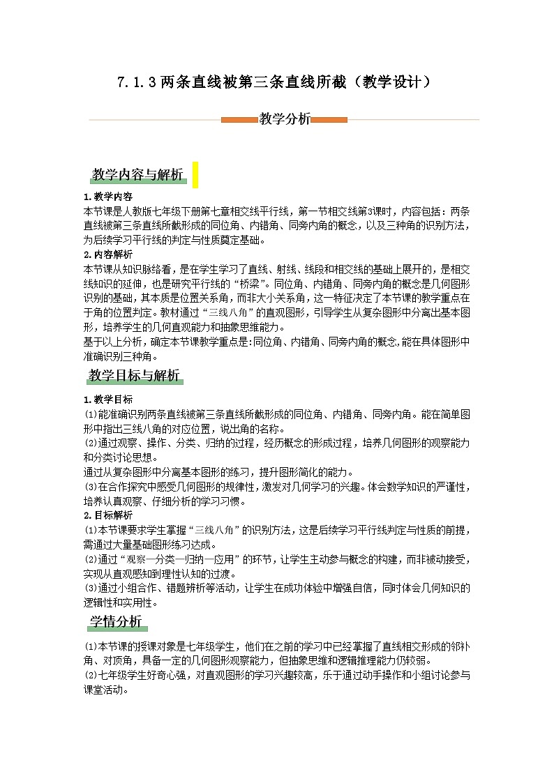 7.1.3 两条直线被第三条直线所截（教学设计）初中数学人教版（2024）七年级下册第1页