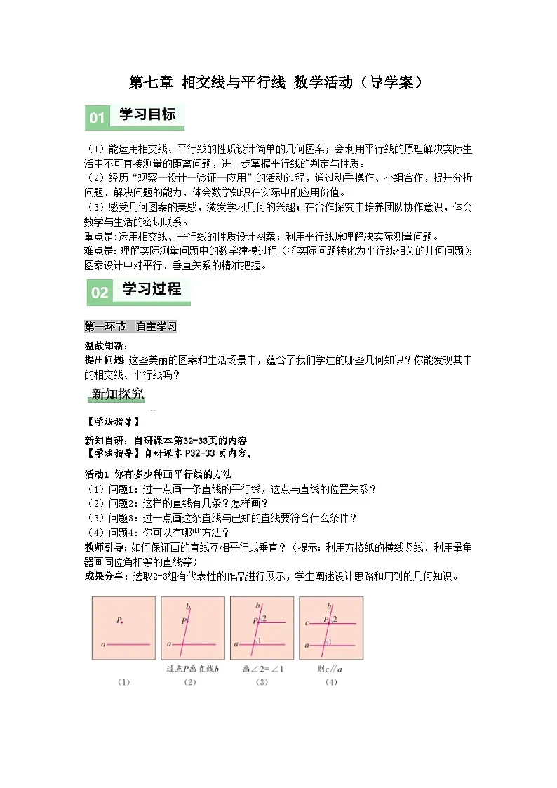 第七章 相交线与平行线 　数学活动（导学案）（解析版）初中数学人教版（2024） 七年级下册第1页