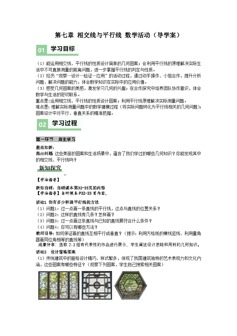 第七章 相交线与平行线 　数学活动（导学案）（原卷版）初中数学人教版（2024） 七年级下册第1页