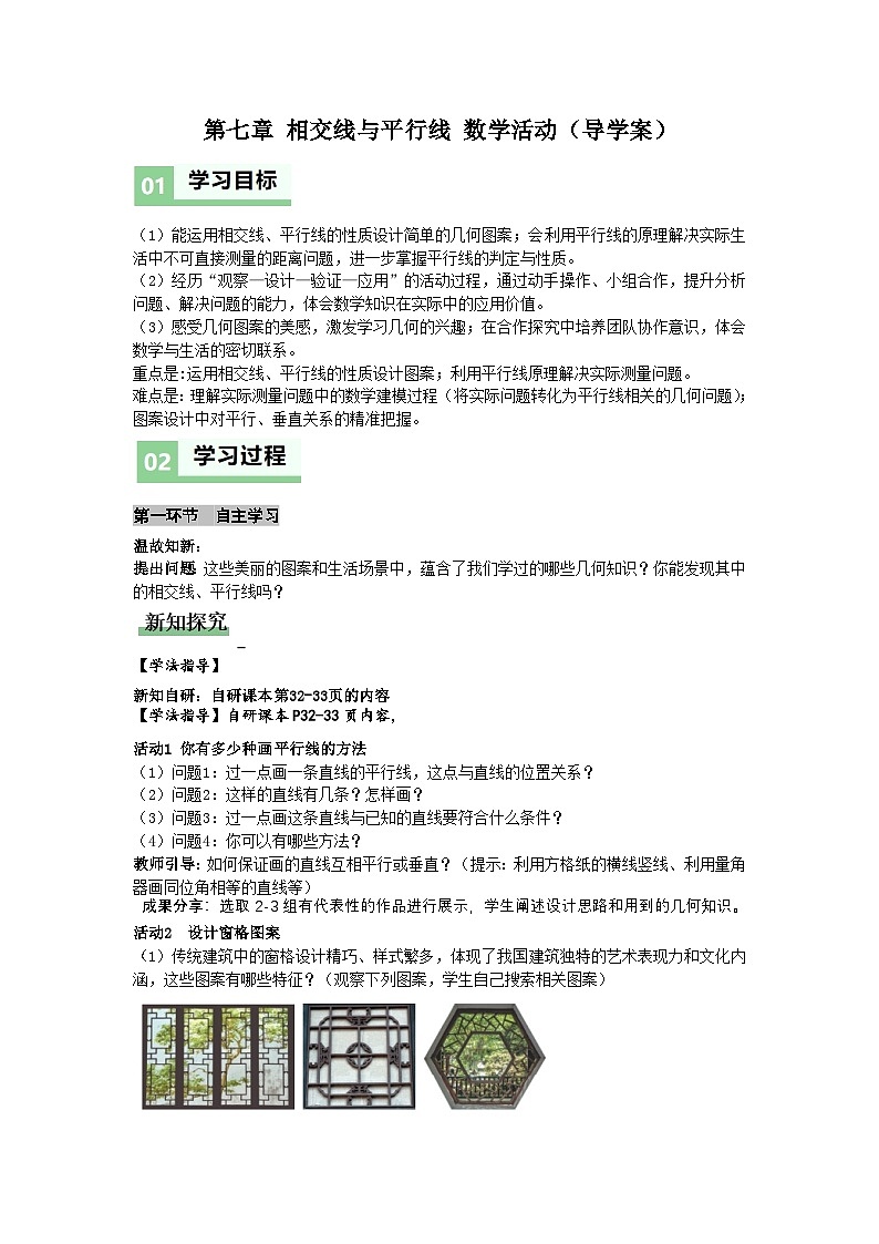 第七章 相交线与平行线 　数学活动（导学案）（原卷版）初中数学人教版（2024）  七年级下册第1页