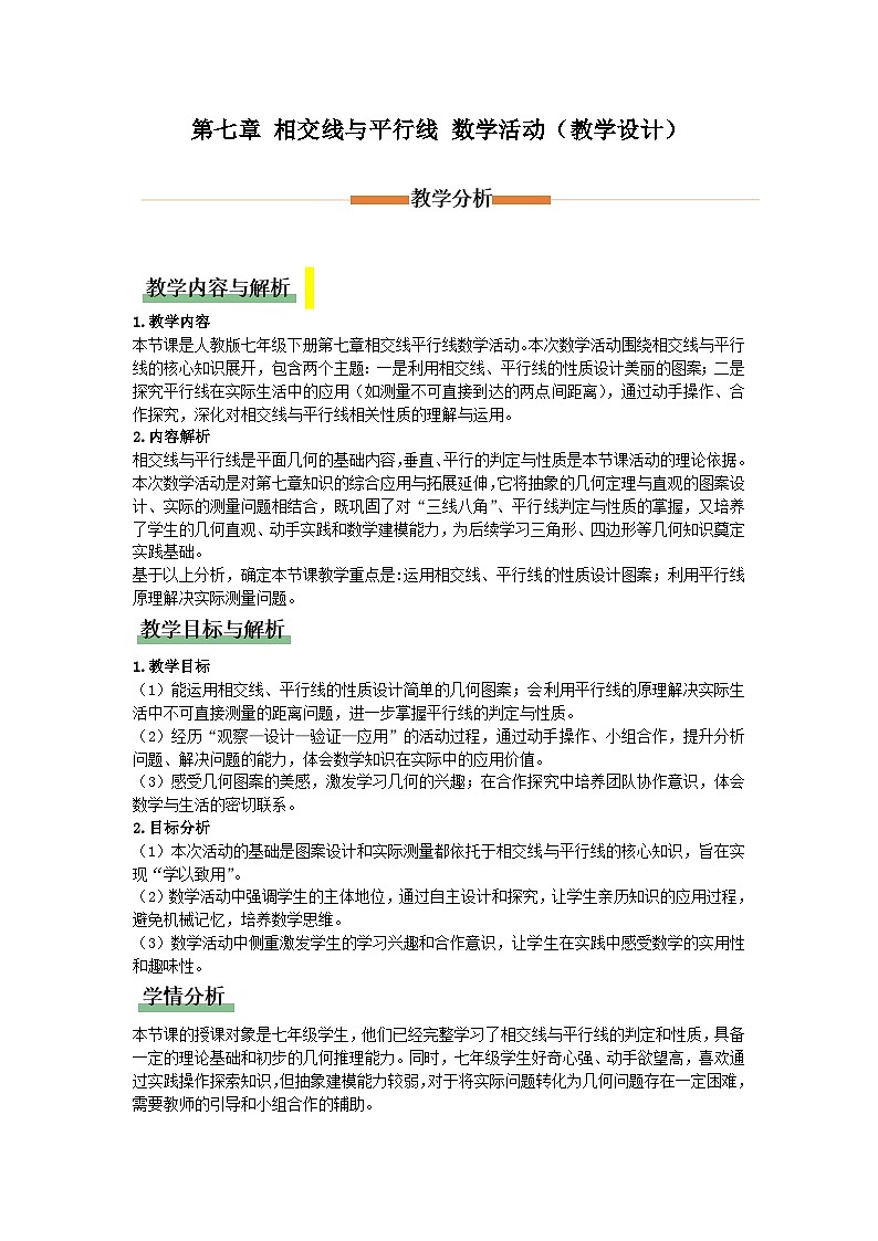 第七章相交线与平行线－数学活动（教学设计）初中数学人教版（2024）七年级下册第1页