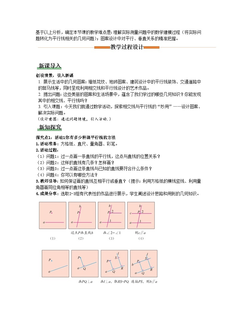 第七章相交线与平行线－数学活动（教学设计）初中数学人教版（2024）七年级下册第2页