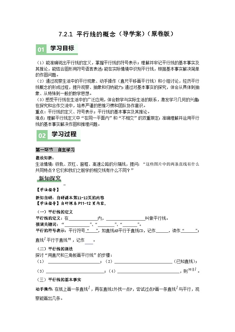 7.2.1平行线的概念（导学案）（原卷版）初中数学人教版（2024）  七年级下册第1页