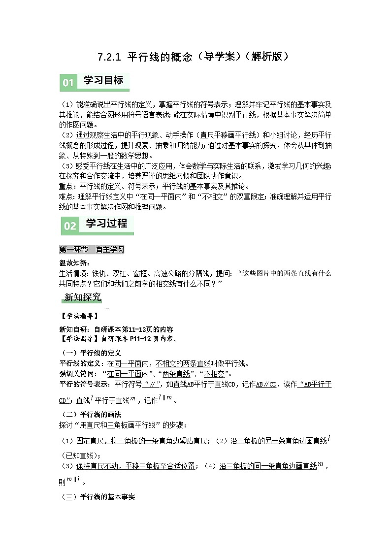 7.2.1平行线的概念（导学案）（解析版）初中数学人教版（2024）  七年级下册第1页