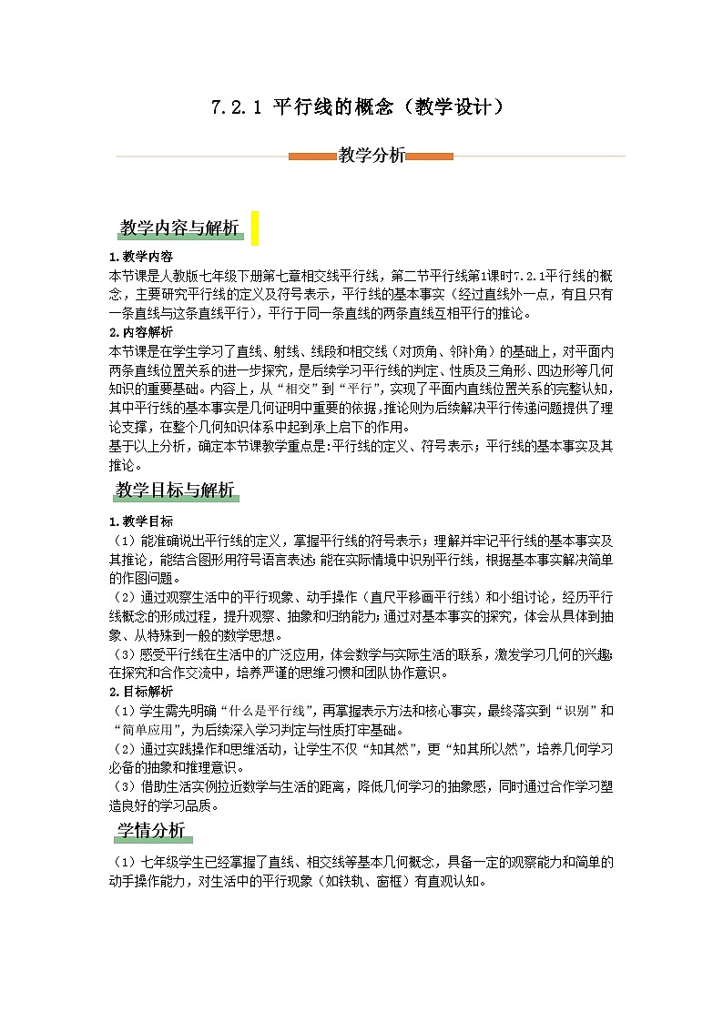7.2.1 平行线的概念（教学设计）初中数学人教版（2024）七年级下册第1页