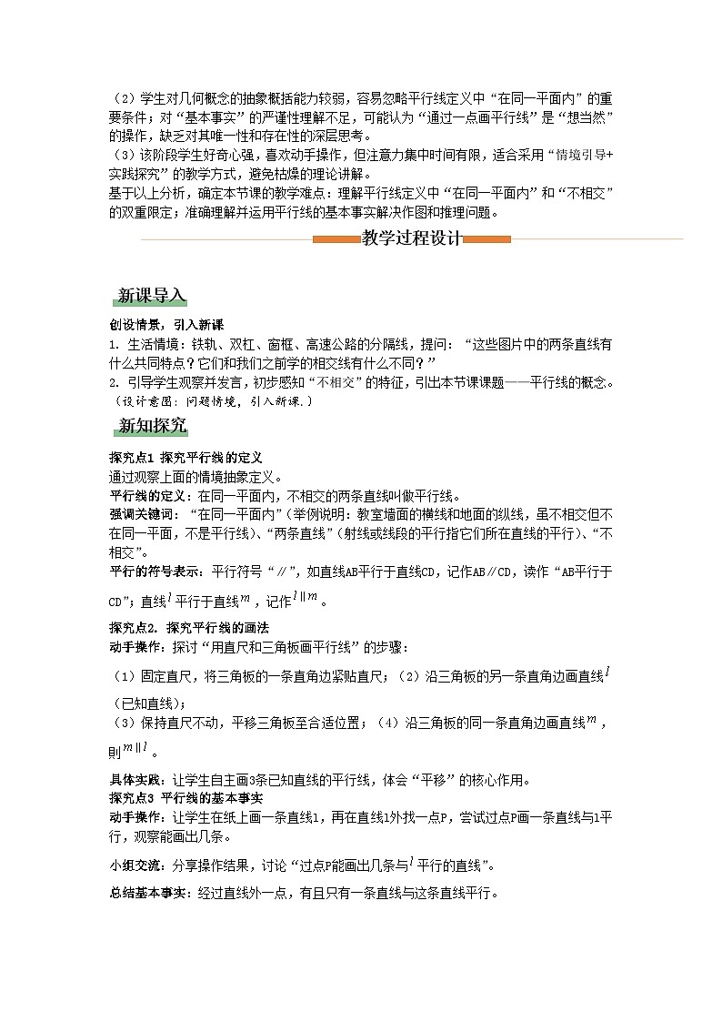 7.2.1 平行线的概念（教学设计）初中数学人教版（2024）七年级下册第2页