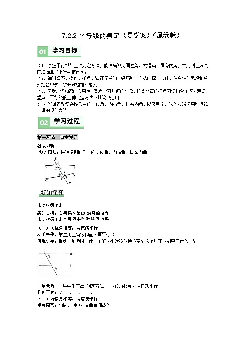7.2.2平行线判定（导学案）（原卷版）初中数学人教版（2024）  七年级下册第1页