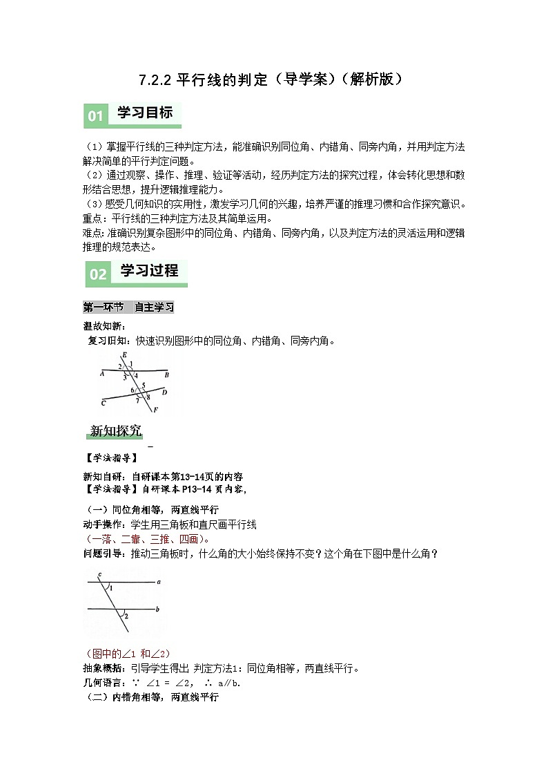 7.2.2平行线判定（导学案）（解析版）初中数学人教版（2024）  七年级下册第1页