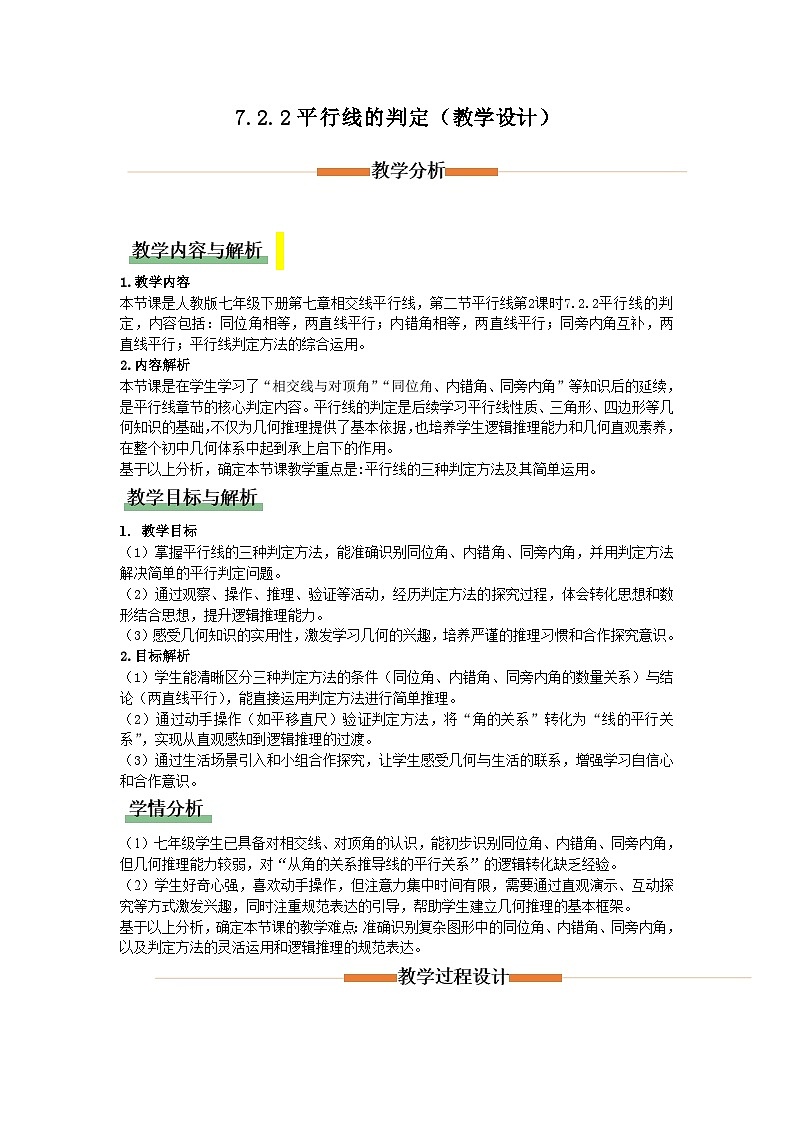 7.2.2平行线的判定（教学设计）初中数学人教版（2024）七年级下册第1页