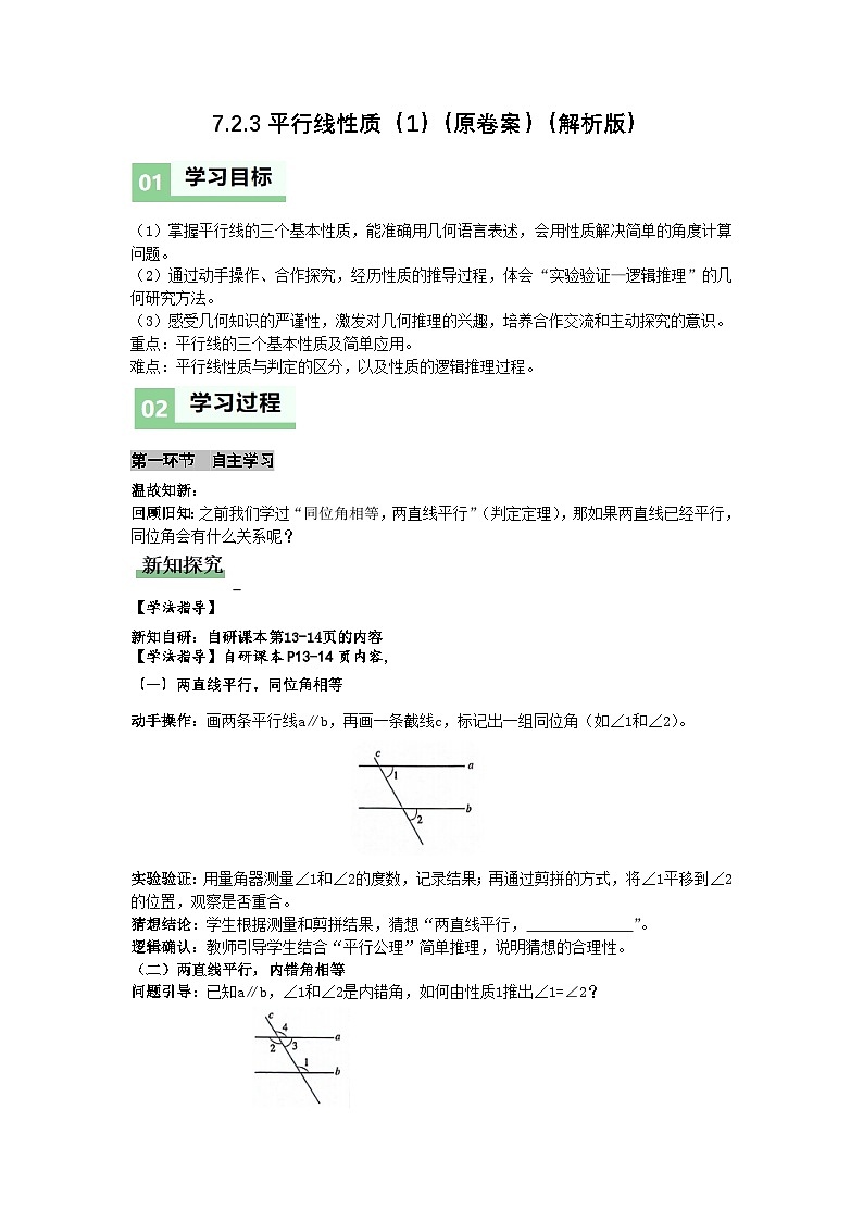 7.2.3平行线性质1（导学案）（原卷版）初中数学人教版（2024） 七年级下册第1页