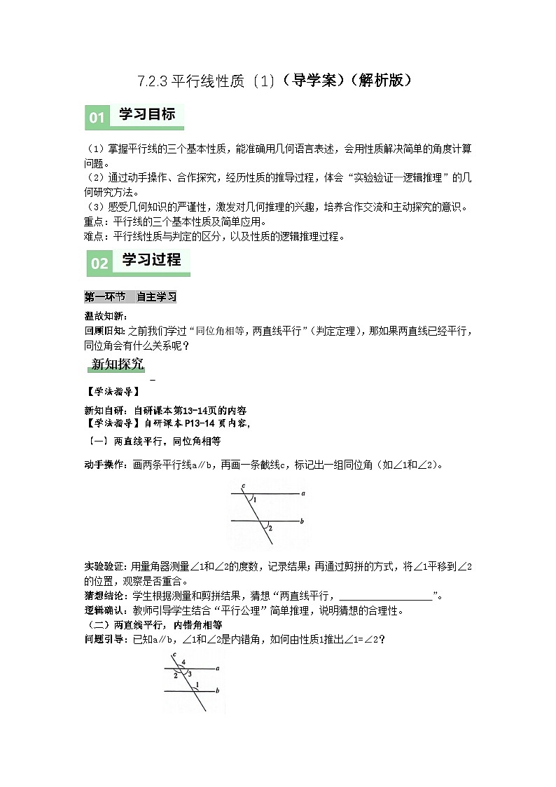 7.2.3平行线性质1（导学案）（解析版）初中数学人教版（2024） 七年级下册第1页