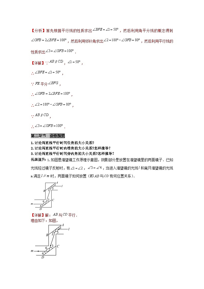 7.2.3平行线性质1（导学案）（解析版）初中数学人教版（2024） 七年级下册第3页