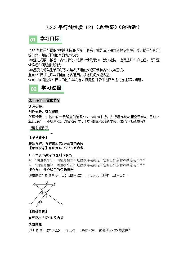 7.2.3平行线性质2（导学案）（原卷版）初中数学人教版（2024） 七年级下册第1页