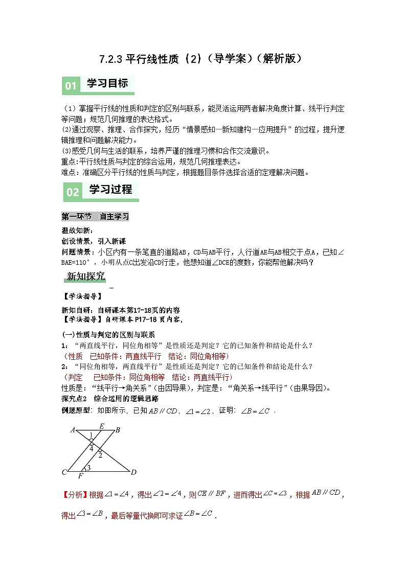 7.2.3平行线性质2（导学案）（解析版）初中数学人教版（2024） 七年级下册第1页