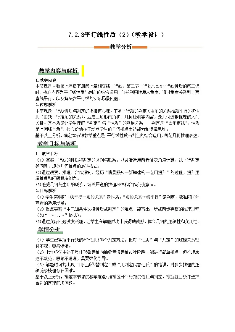 7.2.3平行线的性质（第2课时）（教学设计）初中数学人教版（2024）七年级下册第1页