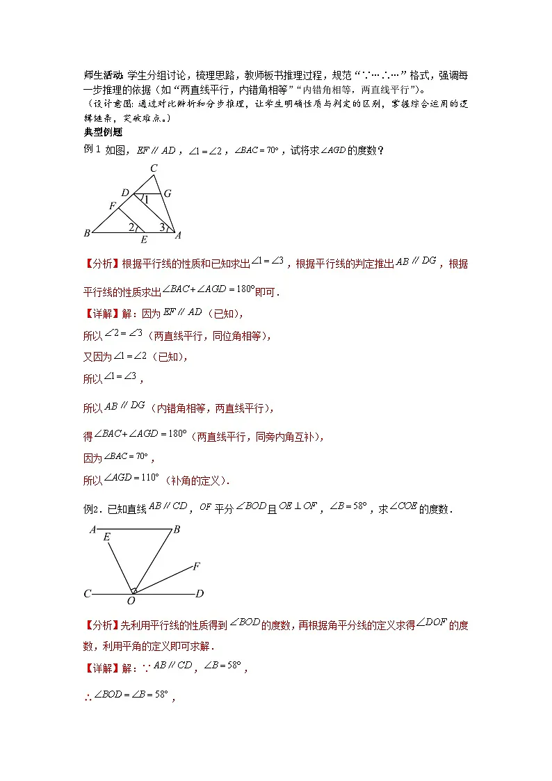 7.2.3平行线的性质（第2课时）（教学设计）初中数学人教版（2024）七年级下册第3页
