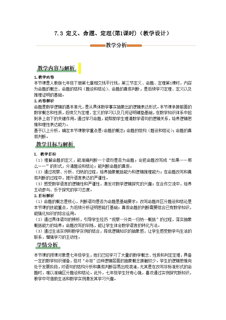 7.3定义、命题、定理(第1课时)（教学设计）初中数学人教版（2024）七年级下册第1页