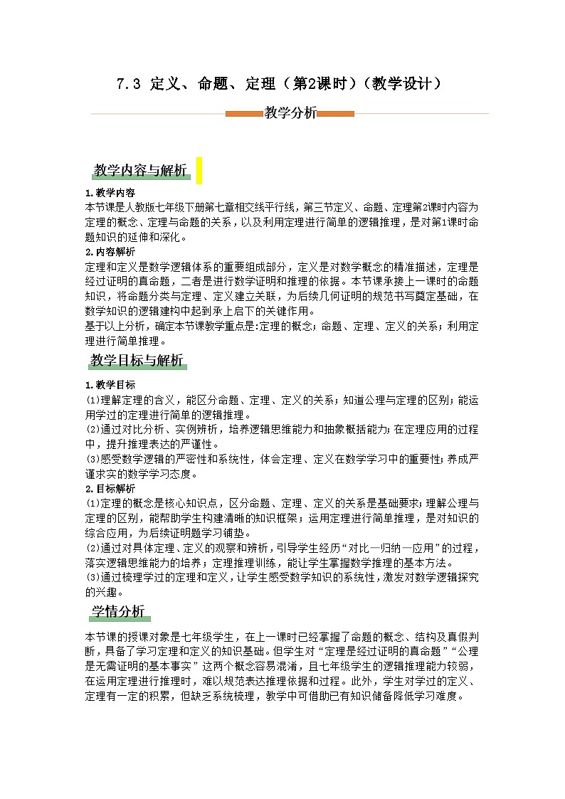 7.3定义、命题、定理(第2课时)（教学设计）初中数学人教版（2024）七年级下册第1页