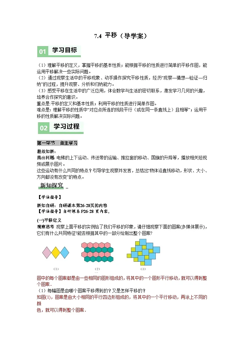7.4平移（导学案）（解析版）初中数学人教版（2024） 七年级下册第1页