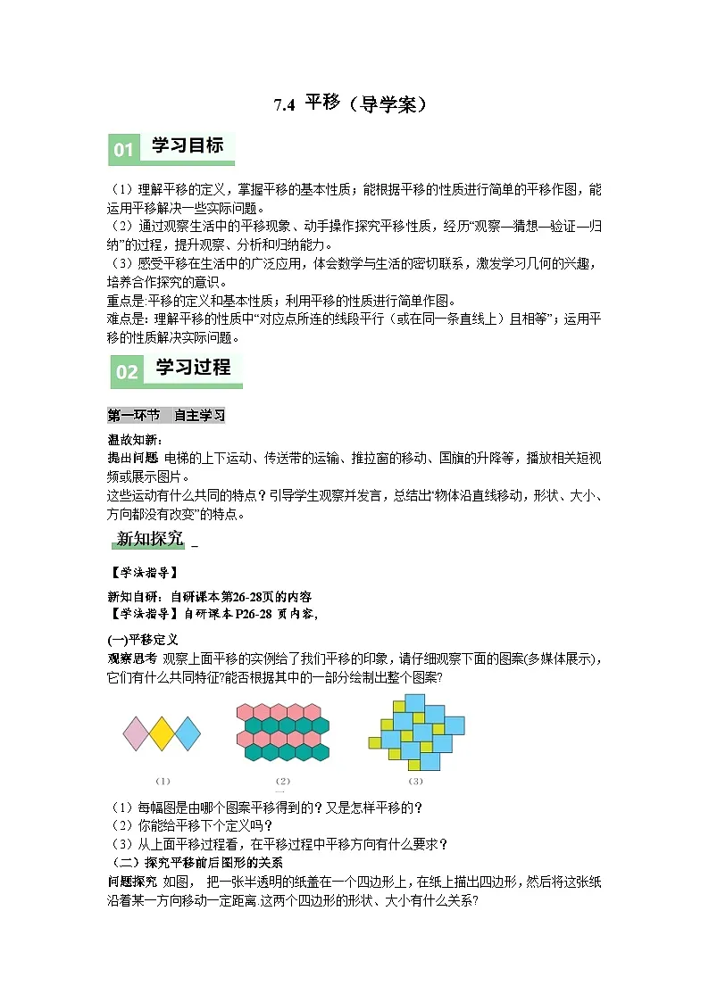 7.4平移（导学案）（原卷版）初中数学人教版（2024） 七年级下册第1页