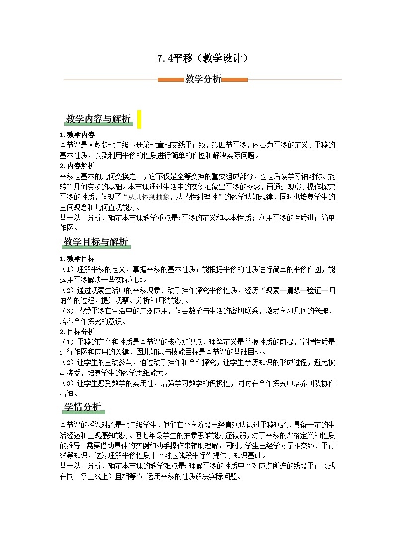 7.4平移（教学设计）初中数学人教版（2024）七年级下册第1页
