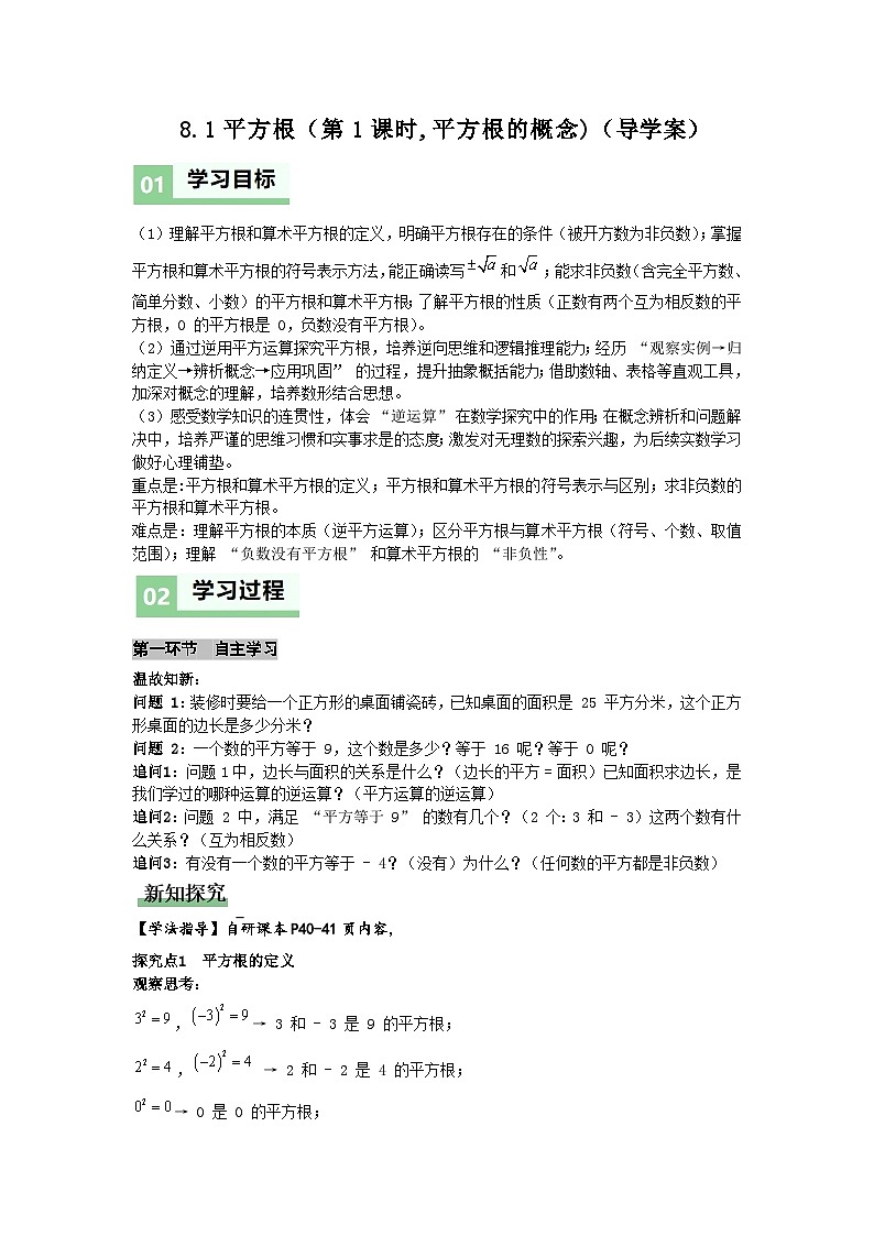 8.1平方根（第1课时，平方根的概念)（导学案）（解析版）初中数学人教版（2024）  七年级下册第1页