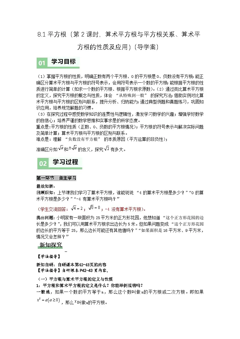 8.1平方根（第2课时，算术平方根与平方根关系、算术平方根的性质及应用)（导学案）（解析版）初中数学人教版（2024） 七年级下册第1页