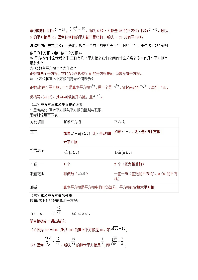 8.1平方根（第2课时，算术平方根与平方根关系、算术平方根的性质及应用)（导学案）（解析版）初中数学人教版（2024） 七年级下册第2页
