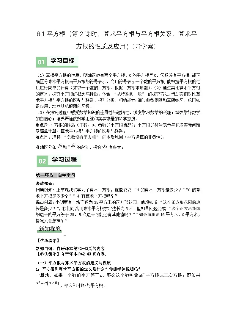 8.1平方根（第2课时，算术平方根与平方根关系、算术平方根的性质及应用)（导学案）（原卷版）初中数学人教版（2024） 七年级下册第1页