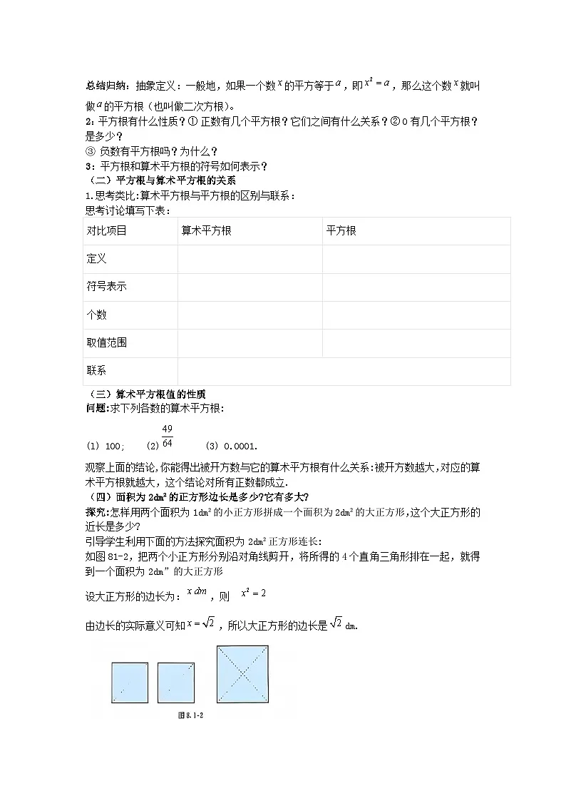 8.1平方根（第2课时，算术平方根与平方根关系、算术平方根的性质及应用)（导学案）（原卷版）初中数学人教版（2024） 七年级下册第2页