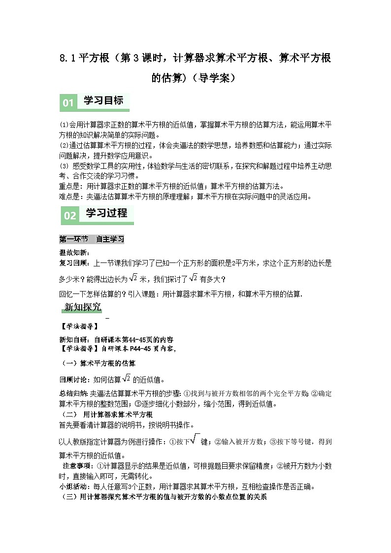 8.1平方根（第3课时，计算器求算术平方根、算术平方根的估算)（导学案）（原卷版）初中数学人教版（2024） 七年级下册第1页