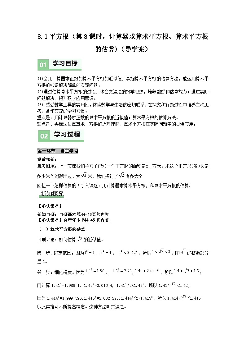 8.1平方根（第3课时，计算器求算术平方根、算术平方根的估算)（导学案）（解析版）初中数学人教版（2024） 七年级下册第1页