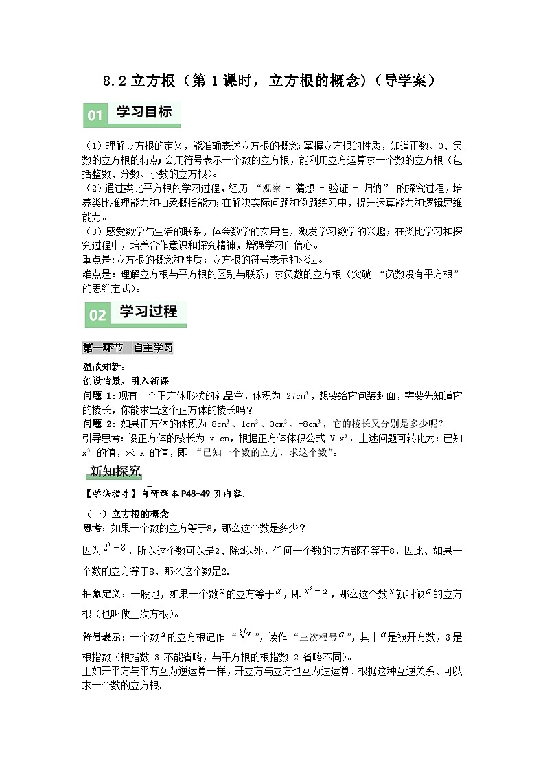 8.2立方根（第1课时，立方根的概念)（导学案）（解析版）初中数学人教版（2024）  七年级下册第1页