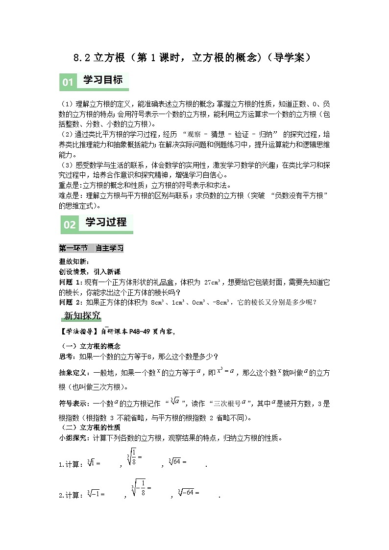 8.2立方根（第1课时，立方根的概念)（导学案）（原卷版）初中数学人教版（2024）  七年级下册第1页