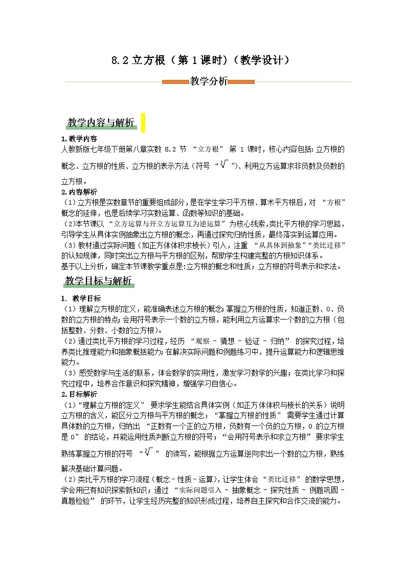 8.2立方根（第1课时 立方根的概念)（教学设计）初中数学人教版（2024）七年级下册第1页
