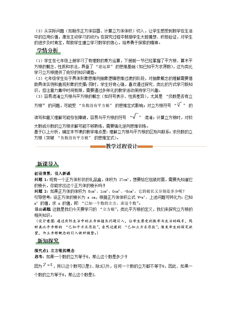 8.2立方根（第1课时 立方根的概念)（教学设计）初中数学人教版（2024）七年级下册第2页